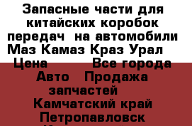 Запасные части для китайских коробок передач, на автомобили Маз,Камаз,Краз,Урал. › Цена ­ 100 - Все города Авто » Продажа запчастей   . Камчатский край,Петропавловск-Камчатский г.